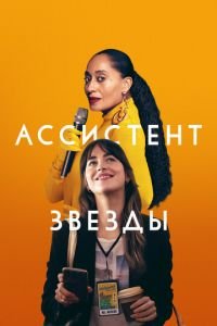 Ассистент звезды (фильм 2020) Ассистент звезды (фильм 2020) смотреть