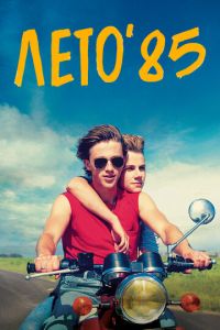 Лето'85 (фильм 2020) Лето'85 (фильм 2020) смотреть