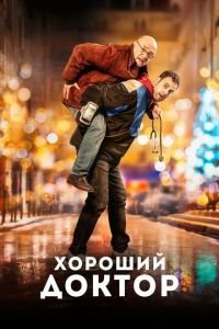 Хороший доктор (фильм 2019) Хороший доктор (фильм 2019) смотреть