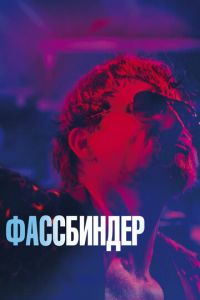 Фассбиндер (фильм 2020) Фассбиндер (фильм 2020) смотреть