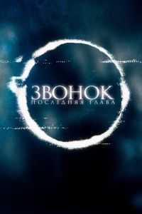 Звонок. Последняя глава (фильм 2019) Звонок. Последняя глава (фильм 2019) смотреть