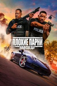 Плохие парни навсегда (фильм 2020) Плохие парни навсегда (фильм 2020) смотреть