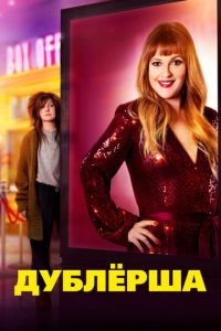 Дублерша (фильм 2020) Дублерша (фильм 2020) смотреть
