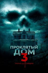 Проклятый дом 3 (фильм 2018) Проклятый дом 3 (фильм 2018) смотреть