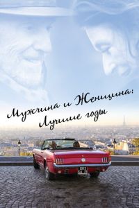 Мужчина и женщина: Лучшие годы (фильм 2019) Мужчина и женщина: Лучшие годы (фильм 2019) смотреть