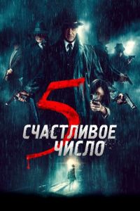 Счастливое число 5 (фильм 2019) Счастливое число 5 (фильм 2019) смотреть