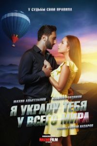 Я украду тебя у всего мира (фильм 2020) Я украду тебя у всего мира (фильм 2020) смотреть