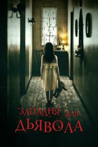 Западня для дьявола (фильм 2019) Западня для дьявола (фильм 2019) смотреть