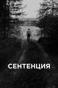 Сентенция (фильм 2020) Сентенция (фильм 2020) смотреть