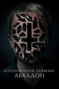 Изгоняющий дьявола: Абаддон (фильм 2019) Изгоняющий дьявола: Абаддон (фильм 2019) смотреть