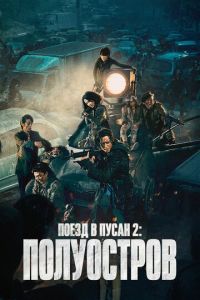 Поезд в Пусан 2: Полуостров (фильм 2020) Поезд в Пусан 2: Полуостров (фильм 2020) смотреть