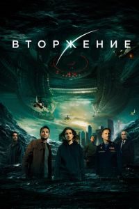Вторжение (фильм 2019) Вторжение (фильм 2019) смотреть
