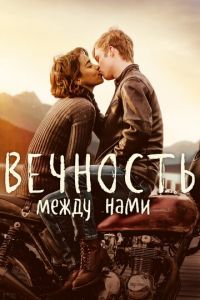 Вечность между нами (фильм 2020) Вечность между нами (фильм 2020) смотреть