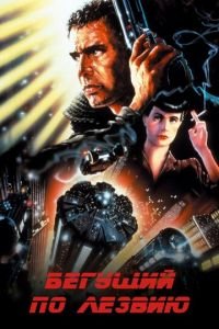 Бегущий по лезвию (фильм 1982) Бегущий по лезвию (фильм 1982) смотреть