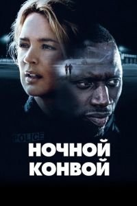 Ночной конвой (фильм 2020) Ночной конвой (фильм 2020) смотреть