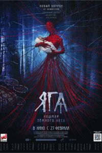 Яга. Кошмар тёмного леса (фильм 2020) Яга. Кошмар тёмного леса (фильм 2020) смотреть