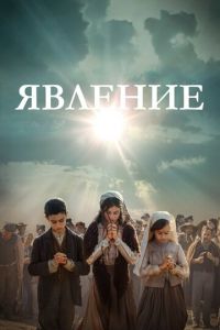Явление (фильм 2020) Явление (фильм 2020) смотреть