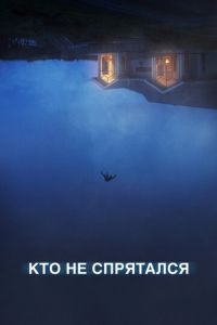 Кто не спрятался (фильм 2020) Кто не спрятался (фильм 2020) смотреть