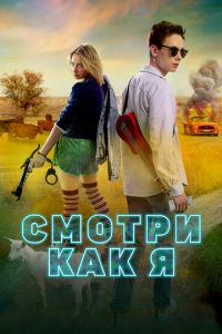 Смотри как я (фильм 2020) Смотри как я (фильм 2020) смотреть