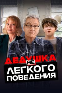 Дедушка нелегкого поведения (фильм 2020) Дедушка нелегкого поведения (фильм 2020) смотреть