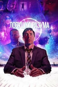 Ловушка разума (фильм 2019) Ловушка разума (фильм 2019) смотреть
