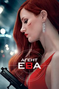 Агент Ева (фильм 2019) Агент Ева (фильм 2019) смотреть