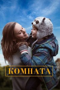 Комната (фильм 2015) Комната (фильм 2015) смотреть