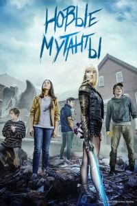 Новые мутанты (фильм 2020) Новые мутанты (фильм 2020) смотреть
