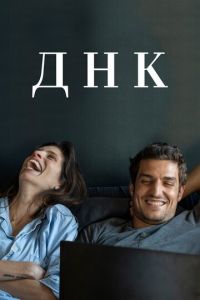ДНК (фильм 2020) ДНК (фильм 2020) смотреть