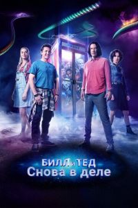 Билл и Тед (фильм 2020) Билл и Тед (фильм 2020) смотреть