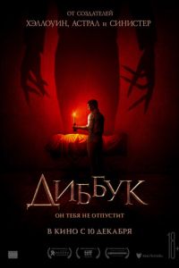 Диббук (фильм 2019) Диббук (фильм 2019) смотреть