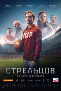 Стрельцов (фильм 2020) Стрельцов (фильм 2020) смотреть