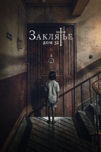 Заклятье. Дом 32 (фильм 2020) Заклятье. Дом 32 (фильм 2020) смотреть