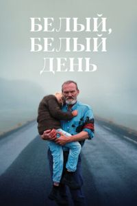 Белый, белый день (фильм 2019) Белый, белый день (фильм 2019) смотреть