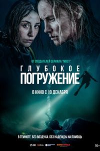 Глубокое погружение (фильм 2020) Глубокое погружение (фильм 2020) смотреть
