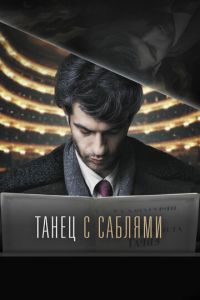 Танец с саблями (фильм 2018) Танец с саблями (фильм 2018) смотреть