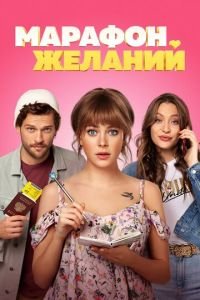 Марафон желаний (фильм 2020) Марафон желаний (фильм 2020) смотреть