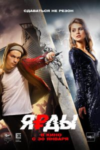 Ярды (фильм 2019) Ярды (фильм 2019) смотреть