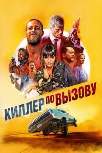 Киллер по вызову (фильм 2019) Киллер по вызову (фильм 2019) смотреть
