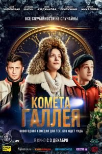 Комета Галлея (фильм 2020) Комета Галлея (фильм 2020) смотреть