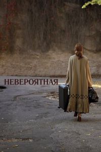 Невероятная (фильм 2019) Невероятная (фильм 2019) смотреть
