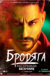 Бродяга (фильм 2020) Бродяга (фильм 2020) смотреть