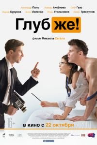 Глубже! (фильм 2020) Глубже! (фильм 2020) смотреть
