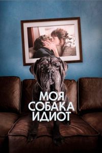 Моя собака Идиот (фильм 2019) Моя собака Идиот (фильм 2019) смотреть