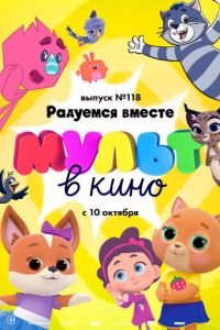 МУЛЬТ в кино. Выпуск №118. Радуемся вместе ( 2020) МУЛЬТ в кино. Выпуск №118. Радуемся вместе ( 2020) смотреть