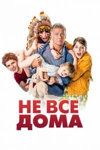 Не все дома (фильм 2020) Не все дома (фильм 2020) смотреть