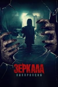 Зеркала: Инкарнация (фильм 2020) Зеркала: Инкарнация (фильм 2020) смотреть