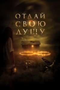 Отдай свою душу (фильм 2019) Отдай свою душу (фильм 2019) смотреть