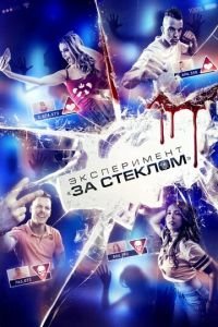 Эксперимент «За стеклом» (фильм 2019) Эксперимент «За стеклом» (фильм 2019) смотреть