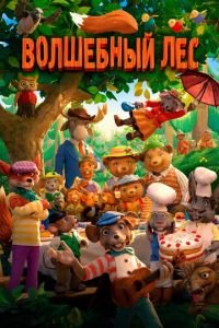 Волшебный лес ( 2016) Волшебный лес ( 2016) смотреть